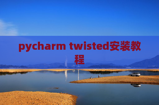 pycharm twisted安装教程