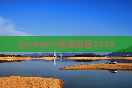 pycharm安装教程2018